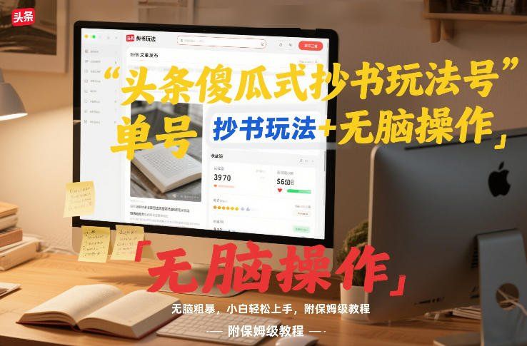 
          头条傻瓜式抄书玩法单号日收入8张+无脑操作，简单粗暴，小白轻松上手，附保姆级教程 - Featured image
        