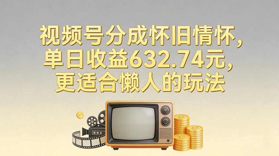 
          视频号分成怀旧情怀，单日收益632.74，更适合懒人的玩法 - Featured image
        
