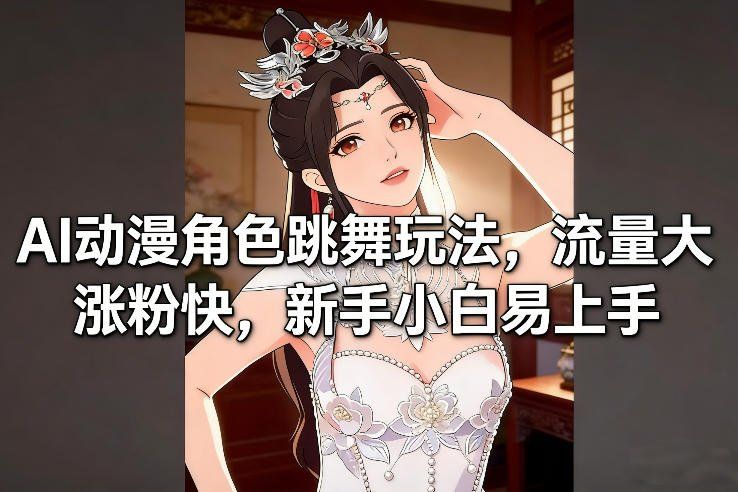 
          AI动漫角色跳舞玩法，流量大涨粉快，新手小白易上手 - Featured image
        