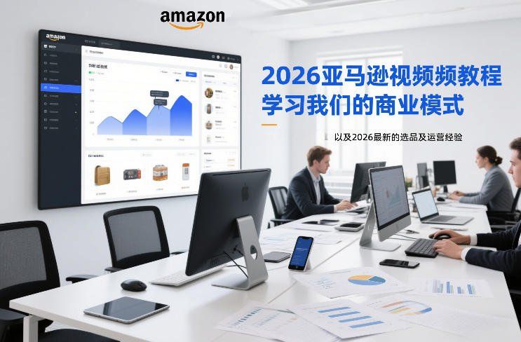 
          2026亚马逊视频教程，学习我们的商业模式，以及2026最新的选品及运营经验 - Featured image
        