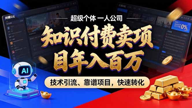 
          2026年卖项目年入百万，AI智能体个人IP-精准引流-稳定项目-转化成交 - Featured image
        
