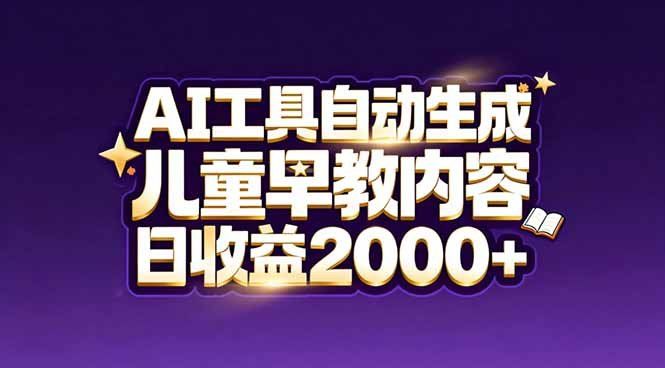 
          最新蓝海市场：AI工具自动生成儿童早教内容，新手也能做到日收益2000+ - Featured image
        