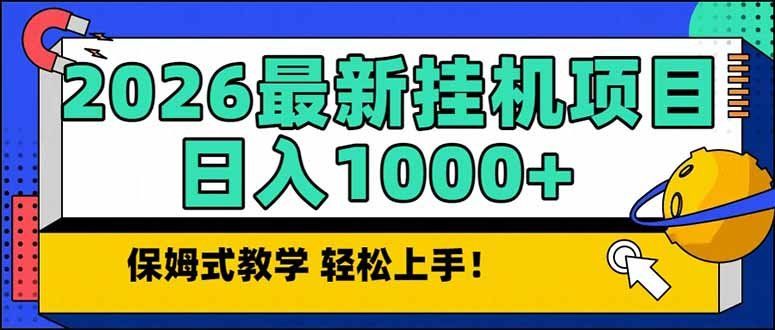
          2026 1月最新自动挂机项目长期稳定单日收益1000+ - Featured image
        