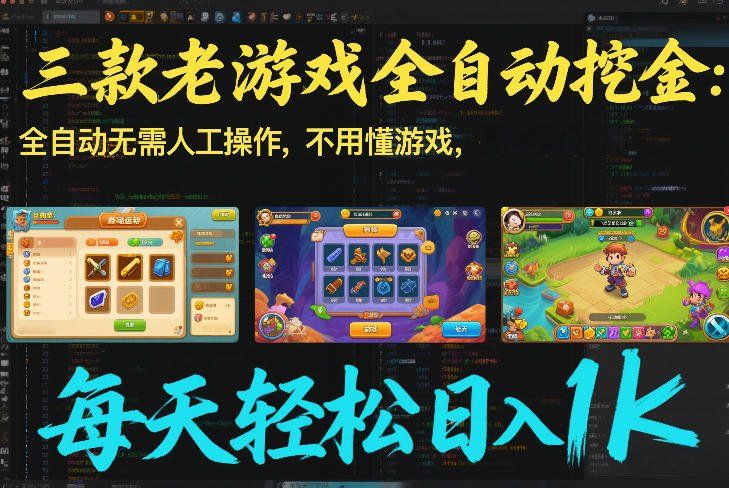 
          三款老游戏全自动挖金：全自动无需人工操作，不用懂游戏，每天轻松日入1k【揭秘】 - Featured image
        