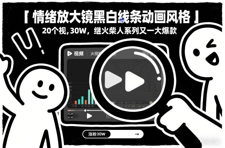 
          情绪放大镜黑白线条动画风格，20个视频，涨粉30W，继火柴人系列又一大爆款 - Featured image
        