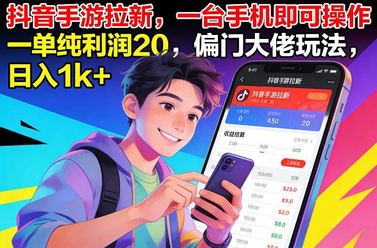 
          抖音手游拉新，一台手机即可操作，一单纯利润20，偏门大佬玩法，日入1k+【揭秘】 - Featured image
        