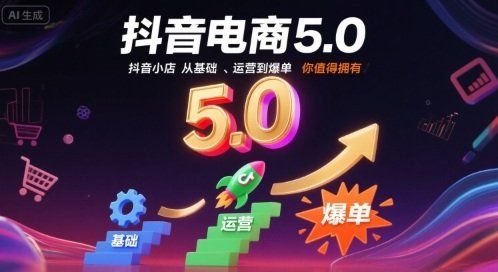 
          抖音电商5.0，抖音小店从基础、运营到爆单，你值得拥有(更新26年) - Featured image
        