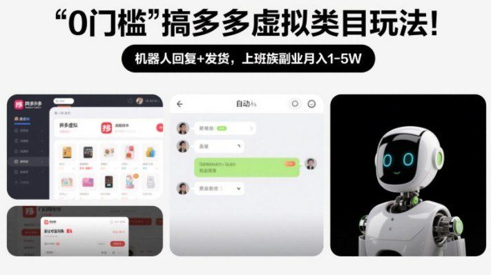 
          0门槛搞多多虚拟类目玩法！机器人回复+发货，上班族副业月入1-5W【揭秘】 - Featured image
        