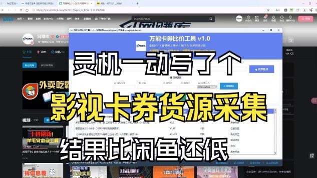 
          影视卡券采集系统，比闲鱼价格还低 - Featured image
        