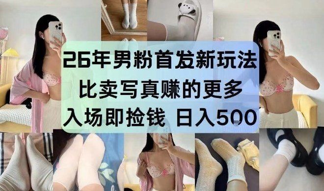 
          26年男粉首发最新3.0玩法，独此一家，比卖写真賺的更多，入场即捡钱，日入5张【揭秘】 - Featured image
        