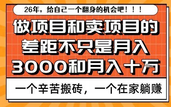 
          为什么卖项目能轻松月入10个W，而做项目却真正賺不到什么钱？原因竟然是这个！【揭秘】 - Featured image
        