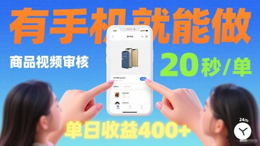 
          商品视频审核项目，随时随地有手机就做，20秒完成一单，单日收4张【揭秘】 - Featured image
        