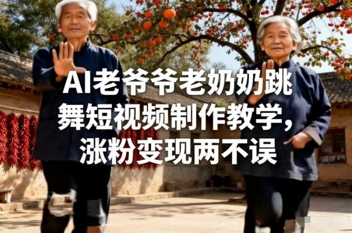 
          AI老爷爷老奶奶跳舞短视频制作教学，涨粉变现两不误 - Featured image
        