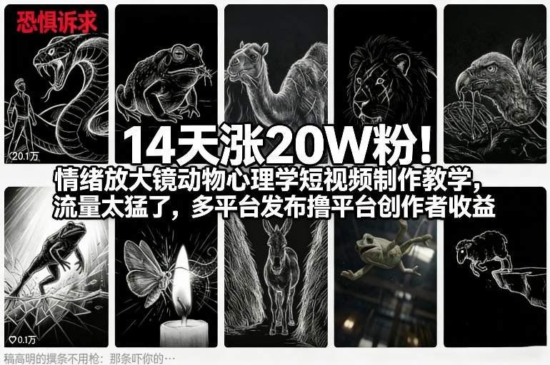 
          14天涨20W粉！情绪放大镜动物心理学短视频制作教学，流量太猛了，多平台发布撸平台创作者收益 - Featured image
        