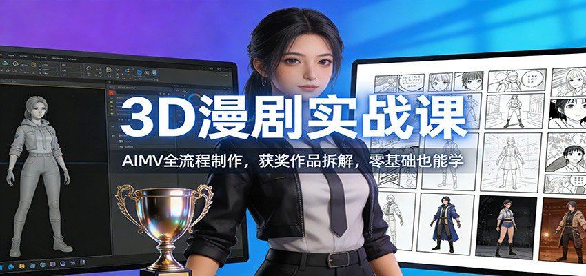 
          3D漫剧实战课：AIMV全流程制作，获奖作品拆解，零基础也能学 - Featured image
        