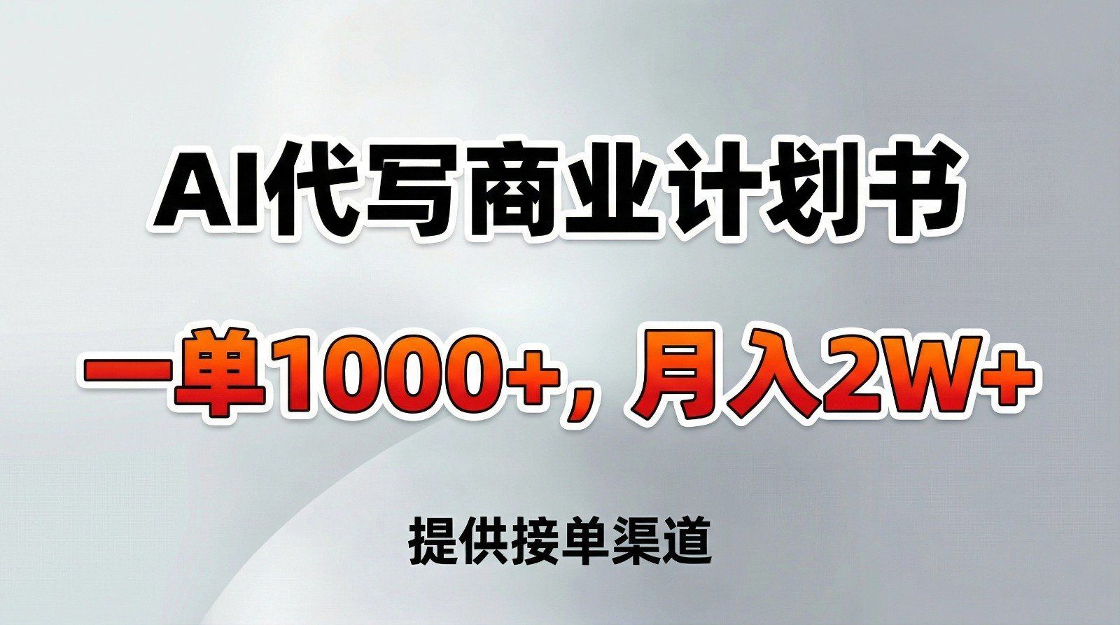 
          AI代写商业计划书，一单1000+，提供接单渠道，告别打工【附工具】 - Featured image
        