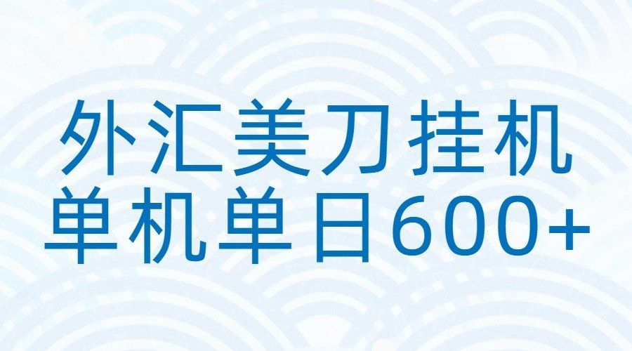 
          外汇美刀挂机：全自动挂机赚美金，单机600+ - Featured image
        