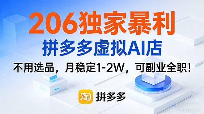 
          206独家暴利，拼多多虚拟AI店，不用选品，月稳定1-2W，可副业全职！ - Featured image
        