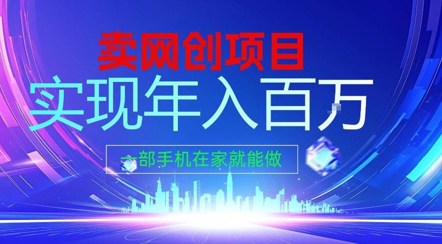 
          2026年通过“卖项目”实现年入100个W，一部手机在家就能做，2026轻创业首选【揭秘】 - Featured image
        