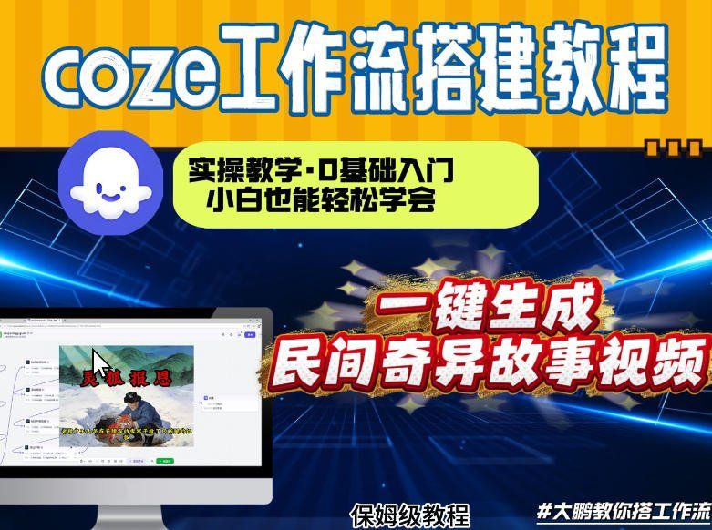 
          通过Coze工作流，制作民间奇异故事视频，几分钟制作一个视频从0到1演示搭建过程，实操教学 - Featured image
        