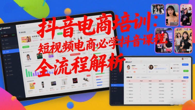
          抖音电商培训：短视频电商必学抖音课程，全流程解析 - Featured image
        