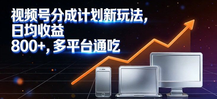 
          视频号分成计划新玩法，日均收益8张，多平台通吃 - Featured image
        