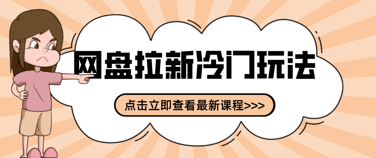 
          贴吧+网盘拉新：2-3天变现的冷门玩法，实操细节全拆解快速上手拓展收益渠道 - Featured image
        