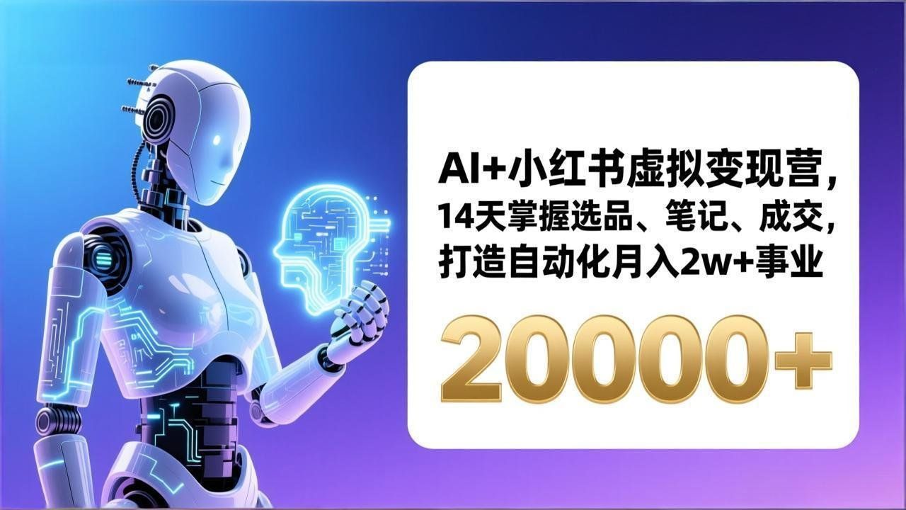 
          AI+小红书虚拟变现营，14天掌握选品、笔记、成交，打造自动化月入2w+事业(更新 - Featured image
        