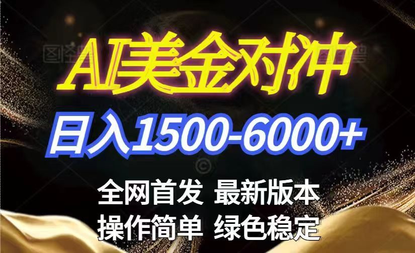 
          美金搬砖2026新赛道 ，日赚1500-6000+！长期稳定无压力，创业副业闭眼冲！ - Featured image
        
