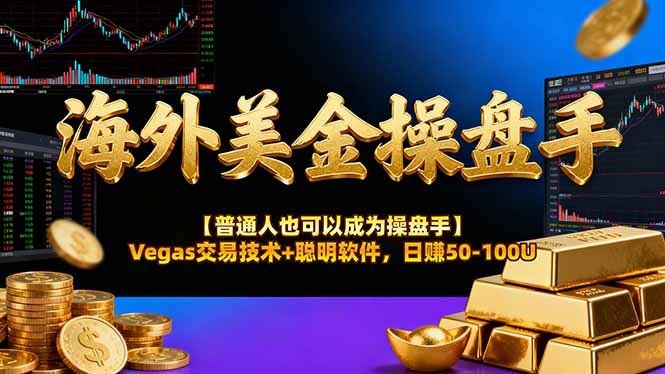 
          AI美金操盘手技术【普通人也可以成为操盘手】Vegas交易技术+聪明软件，日赚50-100U - Featured image
        