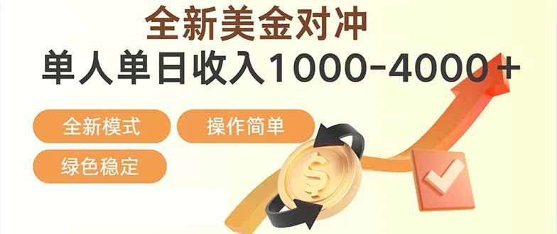 
          日赚1700—4000+，全新美金对冲项目，合规稳定，创业优选，可放大。 - Featured image
        