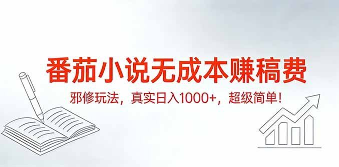 
          番茄小说无成本赚稿费邪修玩法，真实日入1000+，超级简单！ - Featured image
        