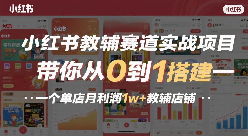 
          小红书教辅赛道实战项目，带你从0到1搭建一个单店月利润1w+教辅店铺 - Featured image
        