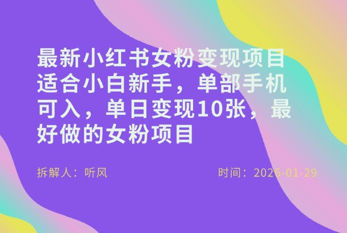 
          小红书女粉最新变现项目，适合小白新手，单部手机可入，单日变现多张 - Featured image
        