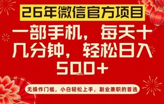 
          26年微信官方项目，无操作门槛，只需一部手机，轻松日入5张【揭秘】 - Featured image
        