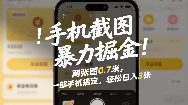 
          手机截图暴力掘金！两张图0.7米，一部手机搞定，轻松日入3张【揭秘】 - Featured image
        
