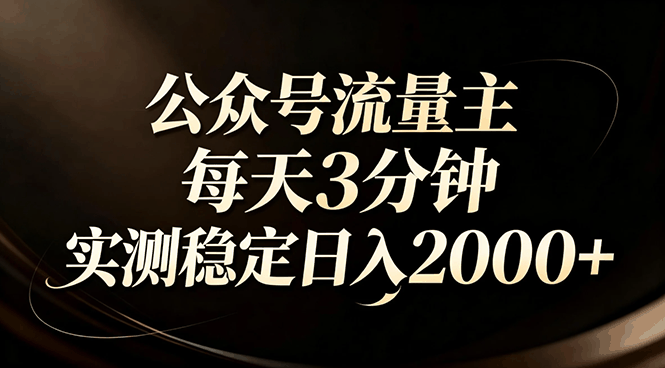 
          【公众号流量主】红利回归！AI四步法每天3分钟，实测稳定日入2000+ - Featured image
        