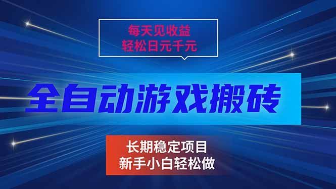 
          每天见收益，全自动游戏挂机，轻松日元千元，长期稳定项目！ - Featured image
        