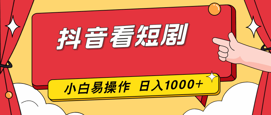 
          抖音看短剧，一部手机，零投入，小白轻松上手，简单易操作，一天1000+ - Featured image
        