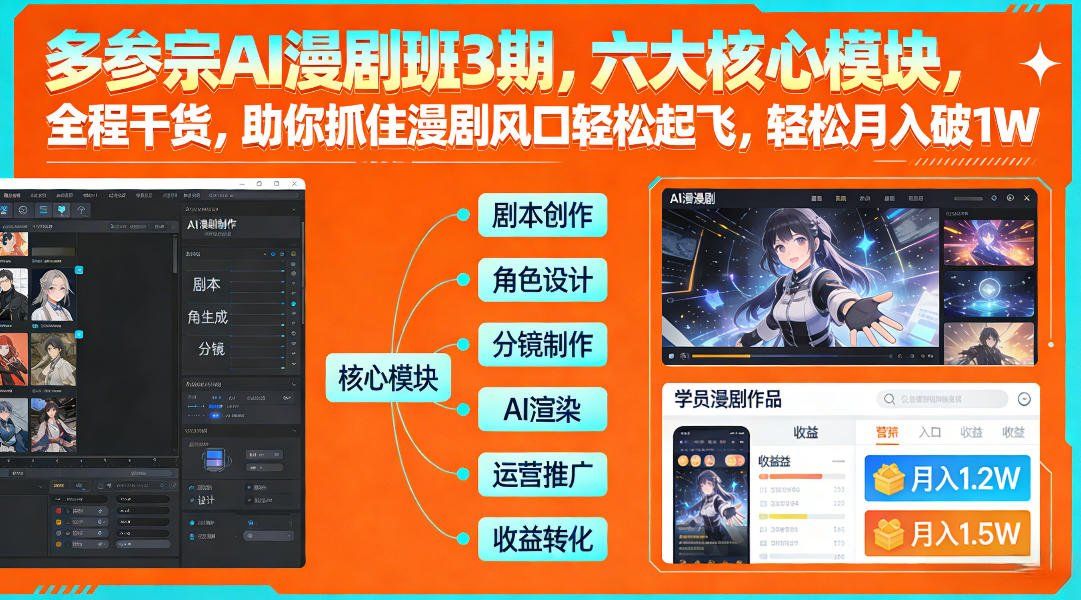 
          多参宗AI漫剧班3期，六大核心模块，全程干货，助你抓住漫剧风口轻松起飞，轻松月入破1W+ - Featured image
        