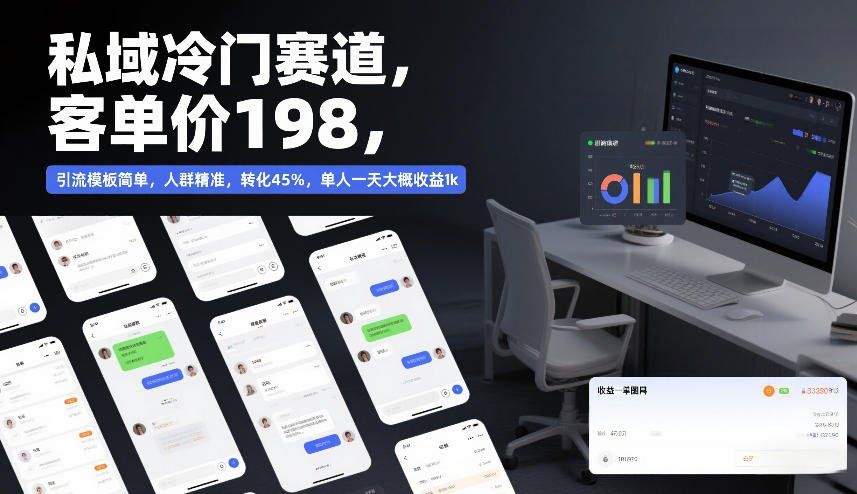 
          私域冷门赛道，客单价198，引流模板简单，人群精准，转化45%，单人一天大概收益1k - Featured image
        
