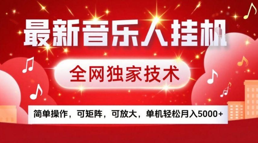 
          最新音乐人挂G，全网独家技术，简单操作，可矩阵，可放大，单机轻松月入5k+【揭秘】 - Featured image
        