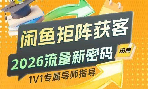 
          闲鱼矩阵获客，2026流量新密码，只要闲鱼还在，你的行业就有无限精准的客源 - Featured image
        