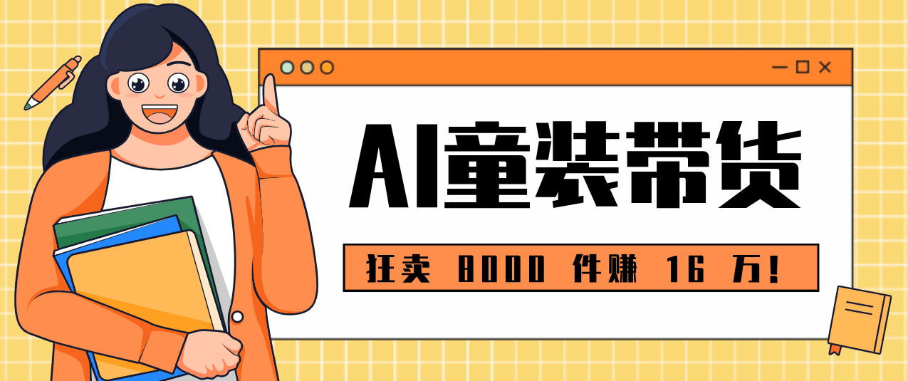 
          狂卖 8000 件赚 16 万！小白也能上手的 AI 童装带货教程，全程零门槛 - Featured image
        