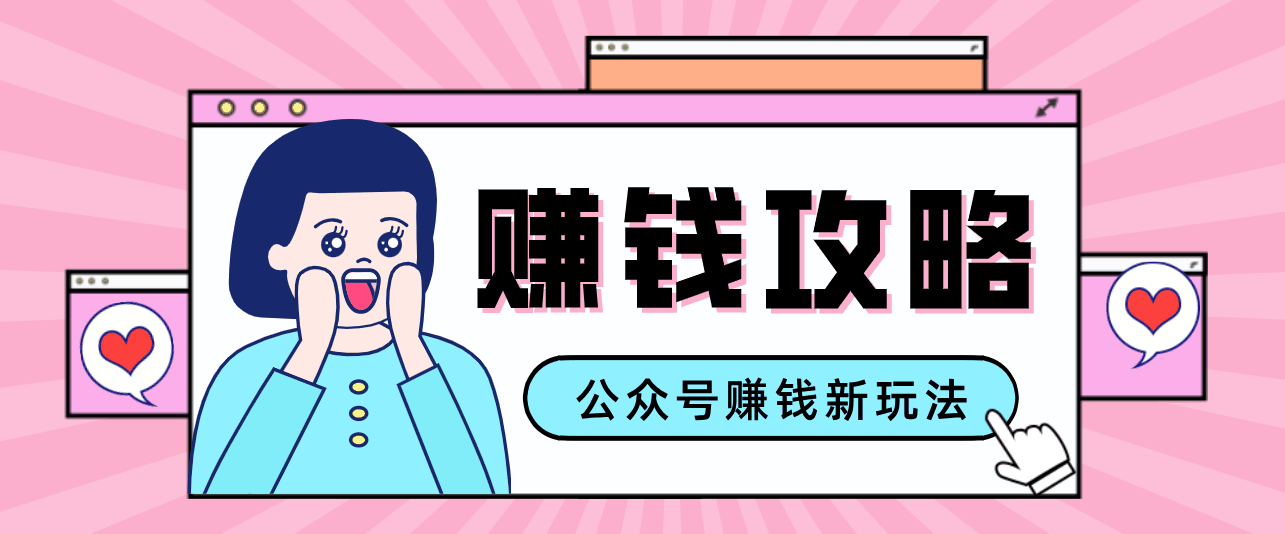 
          公众号流量主—赚钱人性文案，手把手教你，制作简单，收益颇丰 - Featured image
        