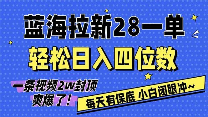 
          AI软件拉新28一单，轻松日入四位数，每天有保底，无上限，次日结算，2026小白闭眼冲！ - Featured image
        