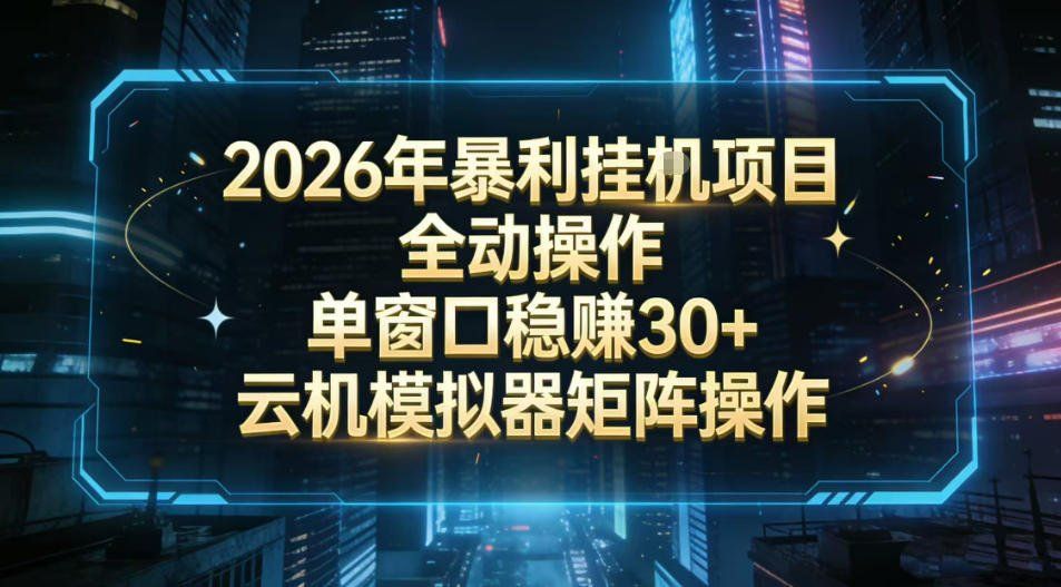 
          2026开年暴力挂G项目全自动操作单窗口稳賺30＋云机-模拟器挂G掘金可批量矩阵操作【揭秘】 - Featured image
        