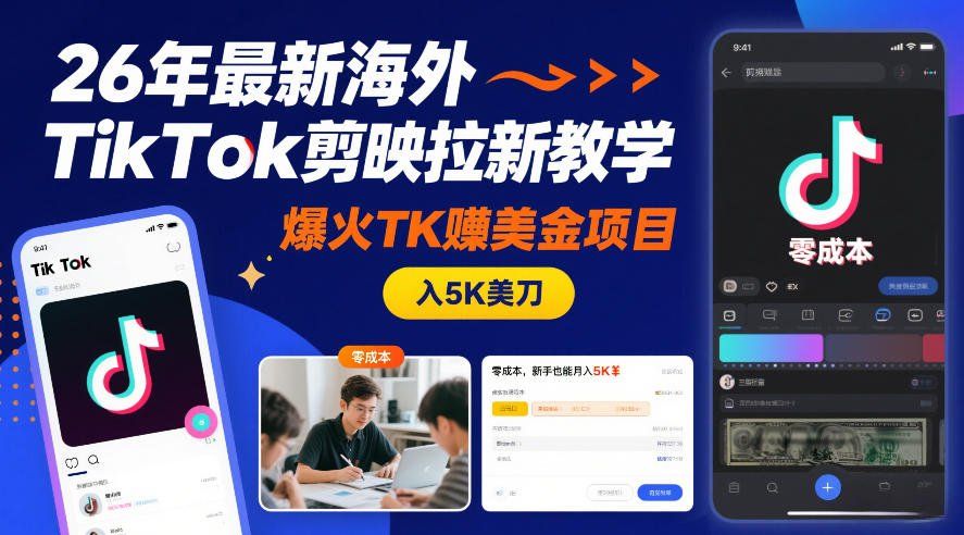 
          26年最新海外TikTok剪映拉新教学，爆火TK賺美金项目，零成本，新手也能月入5K美刀 - Featured image
        