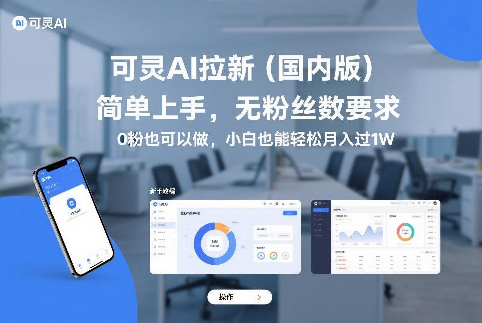 
          可灵AI拉新(国内版)，简单上手，无粉丝数要求，0粉也可以做，小白也能轻松月入过1W - Featured image
        