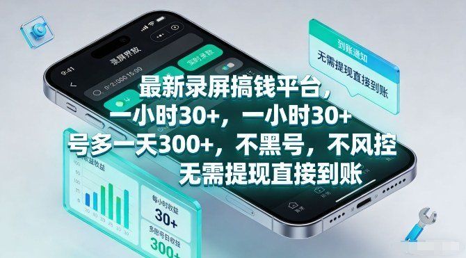 
          最新录屏搞钱平台，一小时30+，号多一天3张+，不风控，无需提现直接到账【揭秘】 - Featured image
        